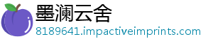 墨澜云舍